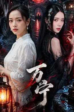 万宁封面图