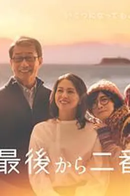 倒数第二次恋爱 续篇封面图