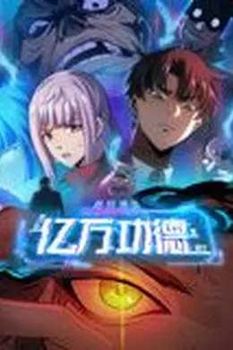 诡异游戏：我靠亿万功德氪通关 动态漫画海报图片