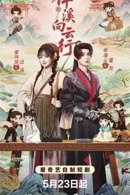 伴溪向云行封面图