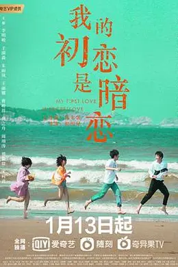我的初恋是暗恋封面图