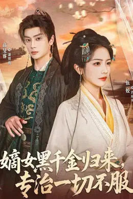嫡女黑千金归来，专治一切不服海报图片