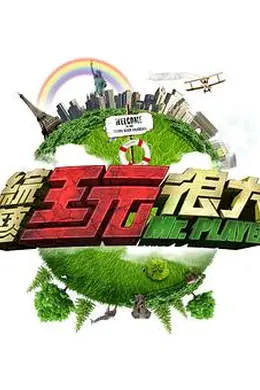 综艺玩很大封面图