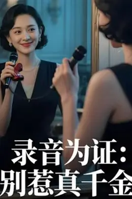 录音为证，别惹真千金（AI短剧）海报图片