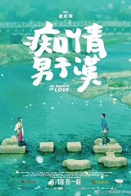 痴情男子汉封面图