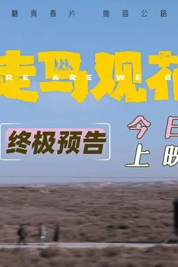 毕业季“散伙电影”！ 无糖青春片《走马观花》今日上映封面图