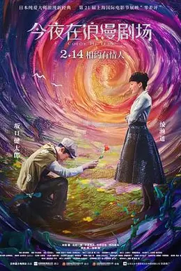 今夜在浪漫剧场封面图