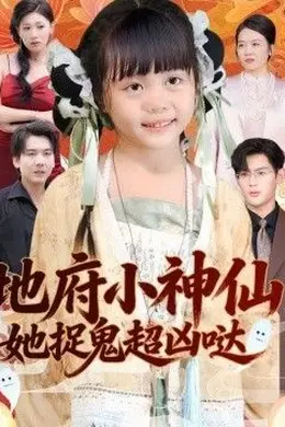 地府小神仙：她捉鬼超凶哒海报图片