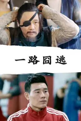 一路囧逃封面图