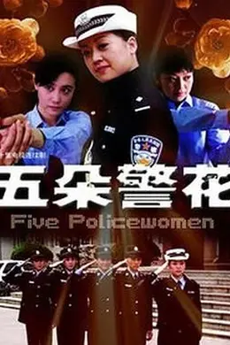 五朵警花封面图