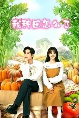 我种田怎么了封面图