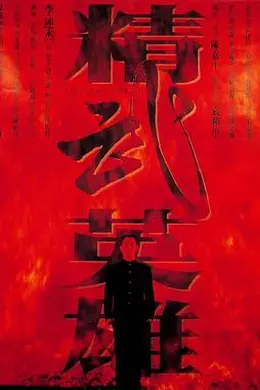 精武英雄封面图