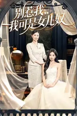 别惹我，我可是女儿奴封面图