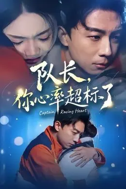 队长，你心率超标了封面图