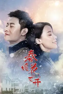 春暖花又开封面图