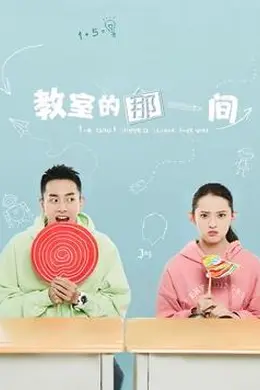 教室的那一间封面图