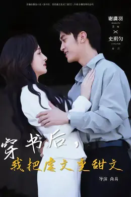 穿书后，我把虐文变甜文海报图片