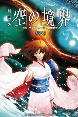 空之境界终章空之境界海报图片