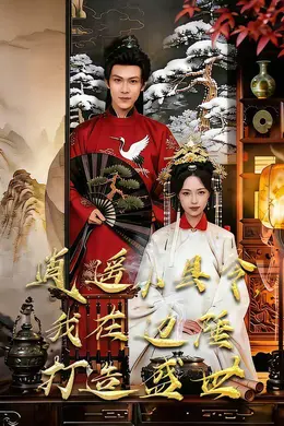 逍遥小县令，我在边陲打造盛世海报图片