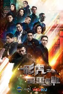 飞虎之雷霆极战粤语封面图