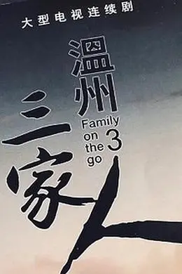 温州三家人封面图