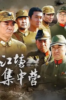 江塘集中营封面图