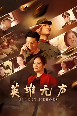 英雄无声封面图
