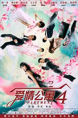 爱情公寓4封面图