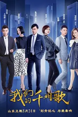 我们的千阙歌封面图