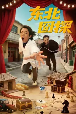 东北囧探海报图片