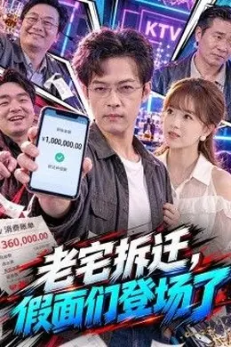 老宅拆迁，假面们登场了封面图