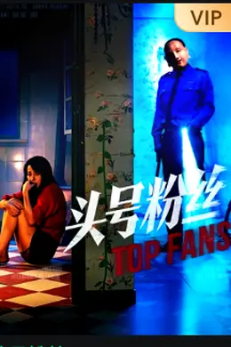 头号粉丝2026海报图片