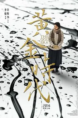 黄金时代2014封面图