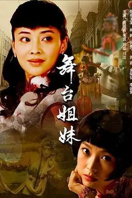 舞台姐妹2007封面图