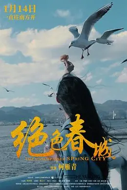 绝色春城封面图