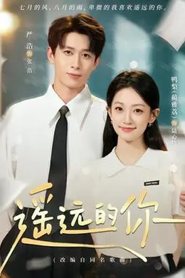 遥远的你封面图