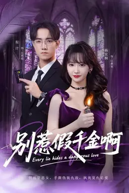 别惹假千金啊封面图