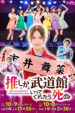 神推偶像登上武道馆我就死而无憾海报图片