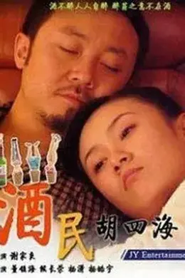 酒民胡四海封面图