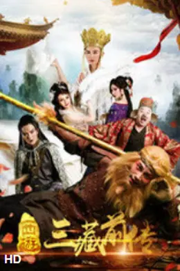 西游三藏前传封面图