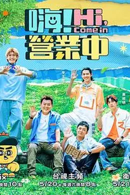 嗨！营业中 第二季封面图