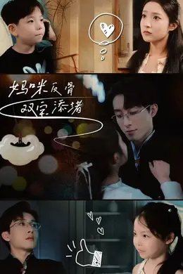 妈咪反骨，双宝添堵海报图片
