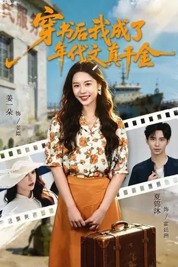 穿书后我成了年代文真千金封面图