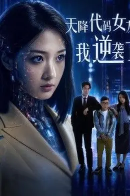 天降代码女友，我逆袭了封面图