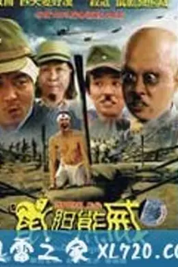 鼠胆熊威封面图