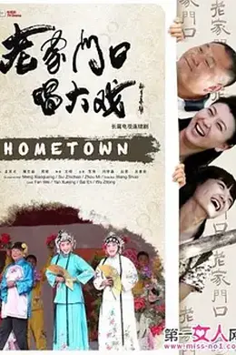 老家门口唱大戏封面图