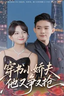 穿书小娇夫他又争又抢封面图