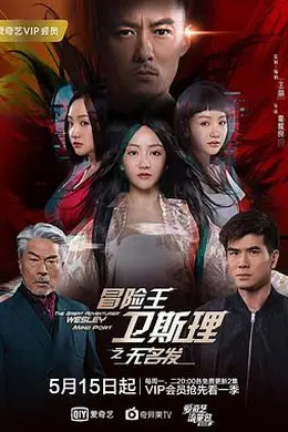 冒险王卫斯理之无名发封面图