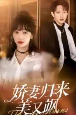 娇妻归来美又飒86集封面图