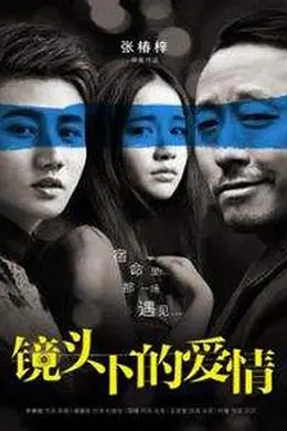 镜头下的爱情封面图